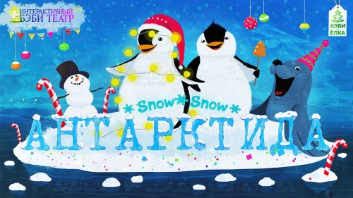 Бэби Ёлка "Антарктида Snow ❄️ Show!"